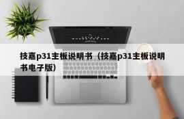 技嘉p31主板说明书（技嘉p31主板说明书电子版）