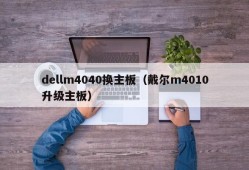 dellm4040换主板（戴尔m4010升级主板）