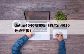 dellm4040换主板（戴尔m4010升级主板）