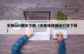 主板cad图纸下载（主板维修图纸打包下载）