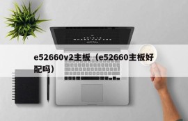 e52660v2主板（e52660主板好配吗）