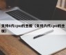 支持6代cpu的主板（支持六代cpu的主板）