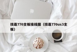 技嘉770主板接线图（技嘉770us3主板）