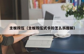 主板按压（主板按压式卡扣怎么拆图解）