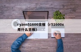 ryzen51600主板（r51600x用什么主板）