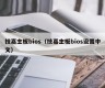 技嘉主板bios（技嘉主板bios设置中文）