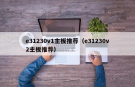 e31230v1主板推荐（e31230v2主板推荐）