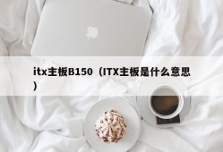 itx主板B150（ITX主板是什么意思）