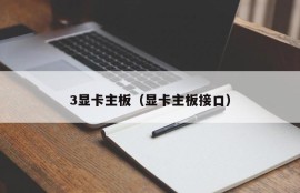 3显卡主板（显卡主板接口）