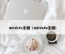 ministx主板（miniatx主板）