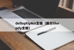 delloptiplex主板（戴尔0hvpdy主板）