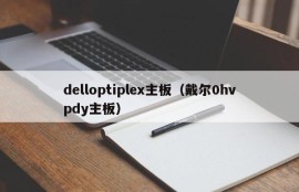 delloptiplex主板（戴尔0hvpdy主板）