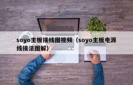 soyo主板接线图视频（soyo主板电源线接法图解）