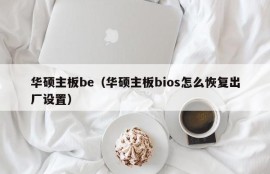 华硕主板be（华硕主板bios怎么恢复出厂设置）