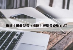 梅捷主板看型号（梅捷主板型号查询方式）