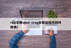 rog主板qled（rog主板自检代码对照表）