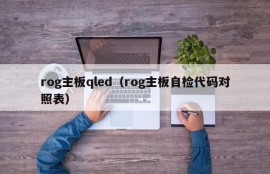 rog主板qled（rog主板自检代码对照表）