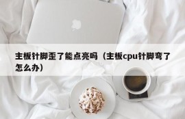 主板针脚歪了能点亮吗（主板cpu针脚弯了怎么办）