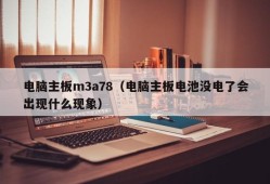 电脑主板m3a78（电脑主板电池没电了会出现什么现象）