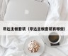 昂达主板套装（昂达主板套装有哪些）