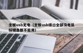 主板usb无电（主板usb接口全部没电鼠标键盘都不能用）