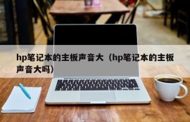 hp笔记本的主板声音大（hp笔记本的主板声音大吗）