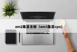 am2集显主板（am3集显cpu）