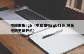 电脑主板rgb（电脑主板rgb灯亮,但是电脑无法开机）