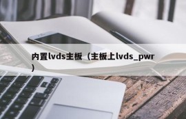 内置lvds主板（主板上lvds_pwr）