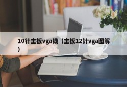 10针主板vga线（主板12针vga图解）