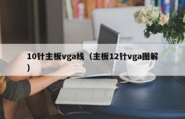 10针主板vga线（主板12针vga图解）