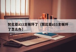 努比亚z11主板坏了（努比亚z11主板坏了怎么办）