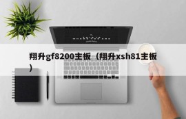 翔升gf8200主板（翔升xsh81主板）