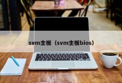 svm主板（svm主板bios）