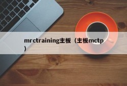 mrctraining主板（主板mctp）