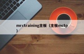 mrctraining主板（主板mctp）