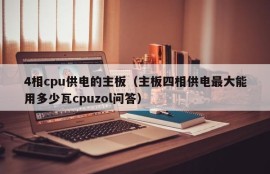 4相cpu供电的主板（主板四相供电最大能用多少瓦cpuzol问答）