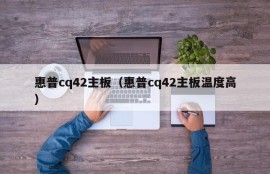 惠普cq42主板（惠普cq42主板温度高）