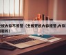 主板内存不报警（主板开机内存报警,内存没问题的）