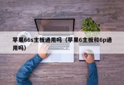 苹果66s主板通用吗（苹果6主板和6p通用吗）