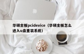 华硕主板pcidevice（华硕主板怎么进入u盘重装系统）