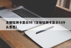 主板检测卡显示55（主板检测卡显示53什么意思）