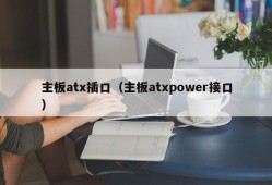 主板atx插口（主板atxpower接口）