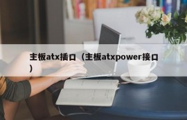 主板atx插口（主板atxpower接口）