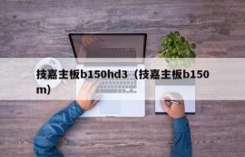 技嘉主板b150hd3（技嘉主板b150m）