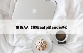 主板AA（主板aafp是audio吗）