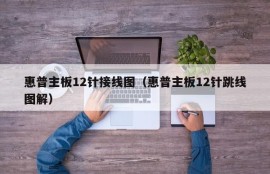 惠普主板12针接线图（惠普主板12针跳线图解）