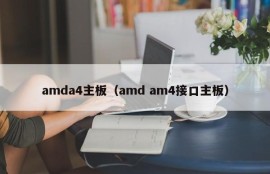 amda4主板（amd am4接口主板）