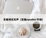 主板测试无声（主板speaker不响）