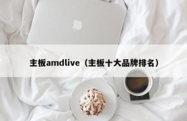 主板amdlive（主板十大品牌排名）